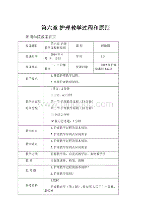 第六章护理教学过程和原则.docx