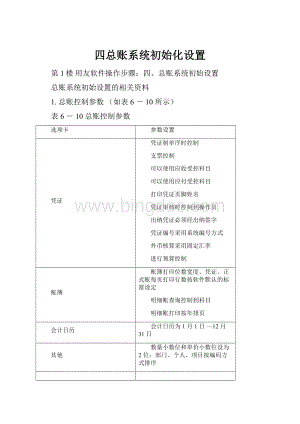 四总账系统初始化设置.docx