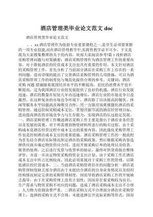 酒店管理类毕业论文范文doc.docx