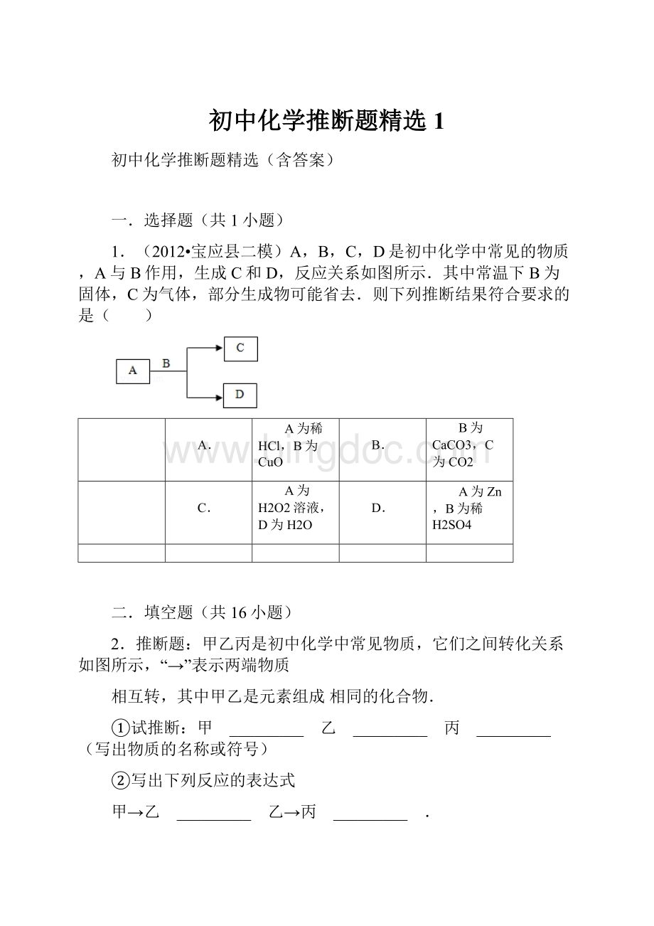 初中化学推断题精选1.docx_第1页