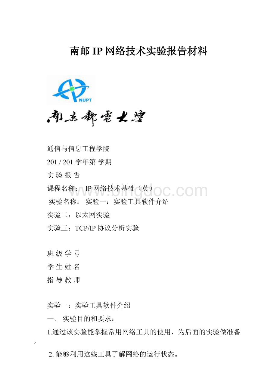 南邮IP网络技术实验报告材料.docx