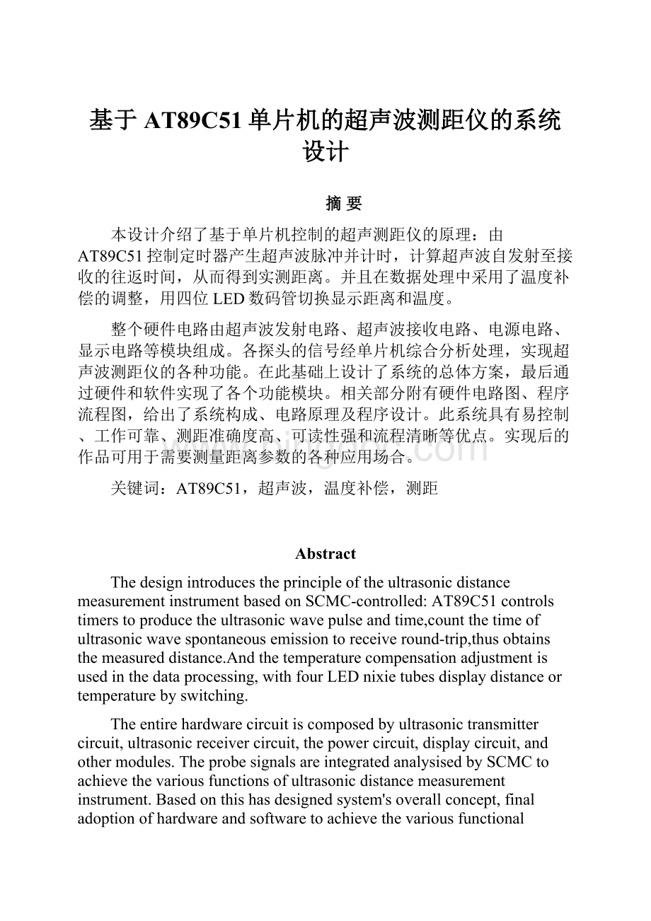 基于AT89C51单片机的超声波测距仪的系统设计.docx_第1页