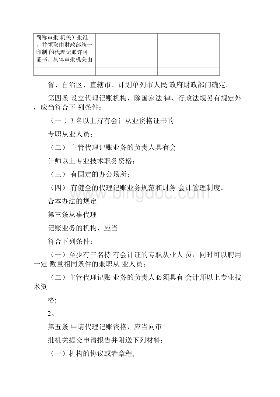 新旧《代理记账管理办法》对照新《代理记账管理办法.docx_第2页