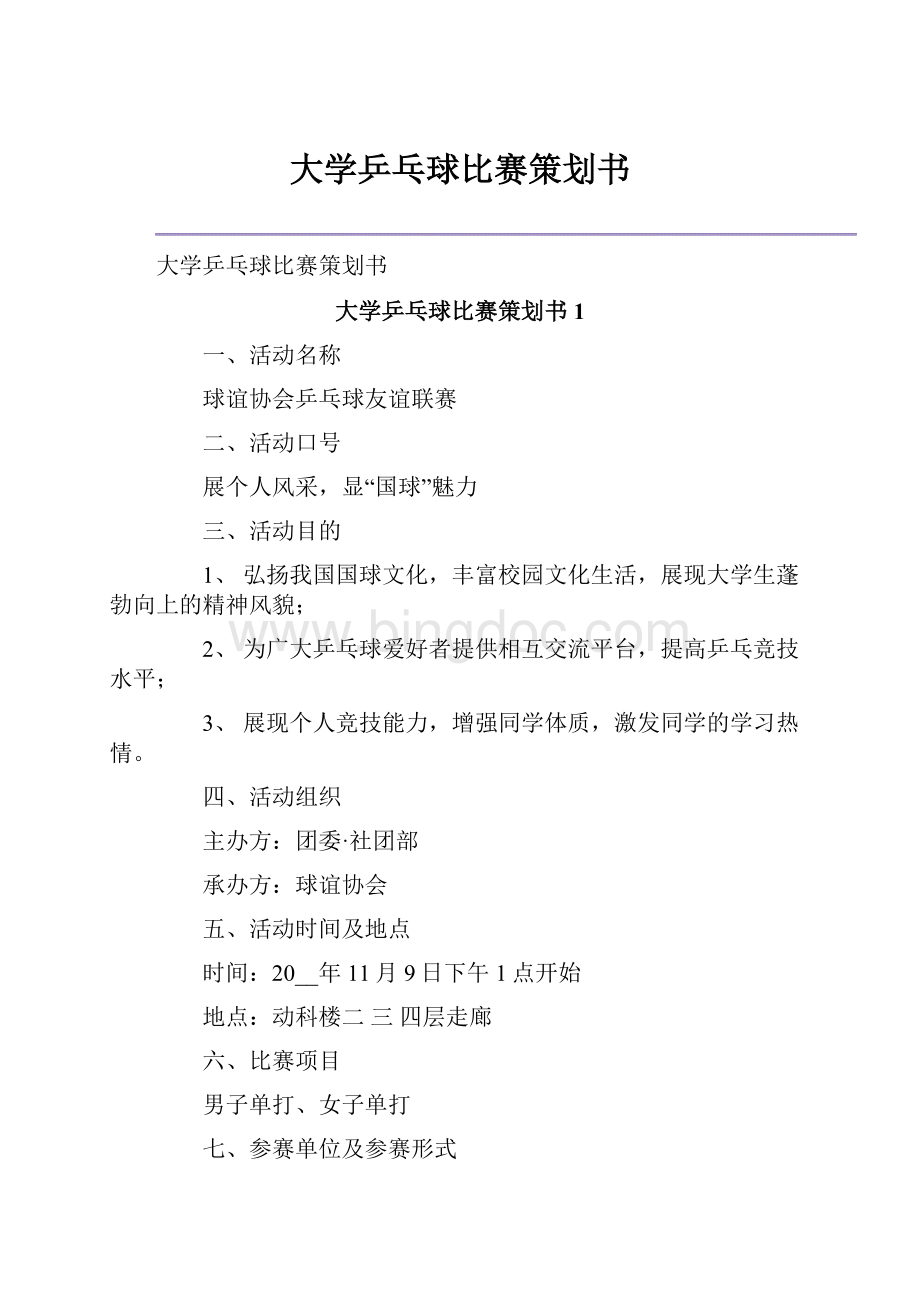 大学乒乓球比赛策划书.docx_第1页