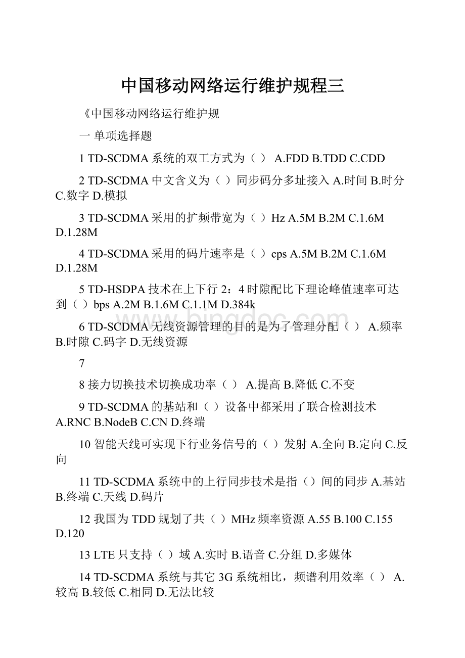 中国移动网络运行维护规程三.docx