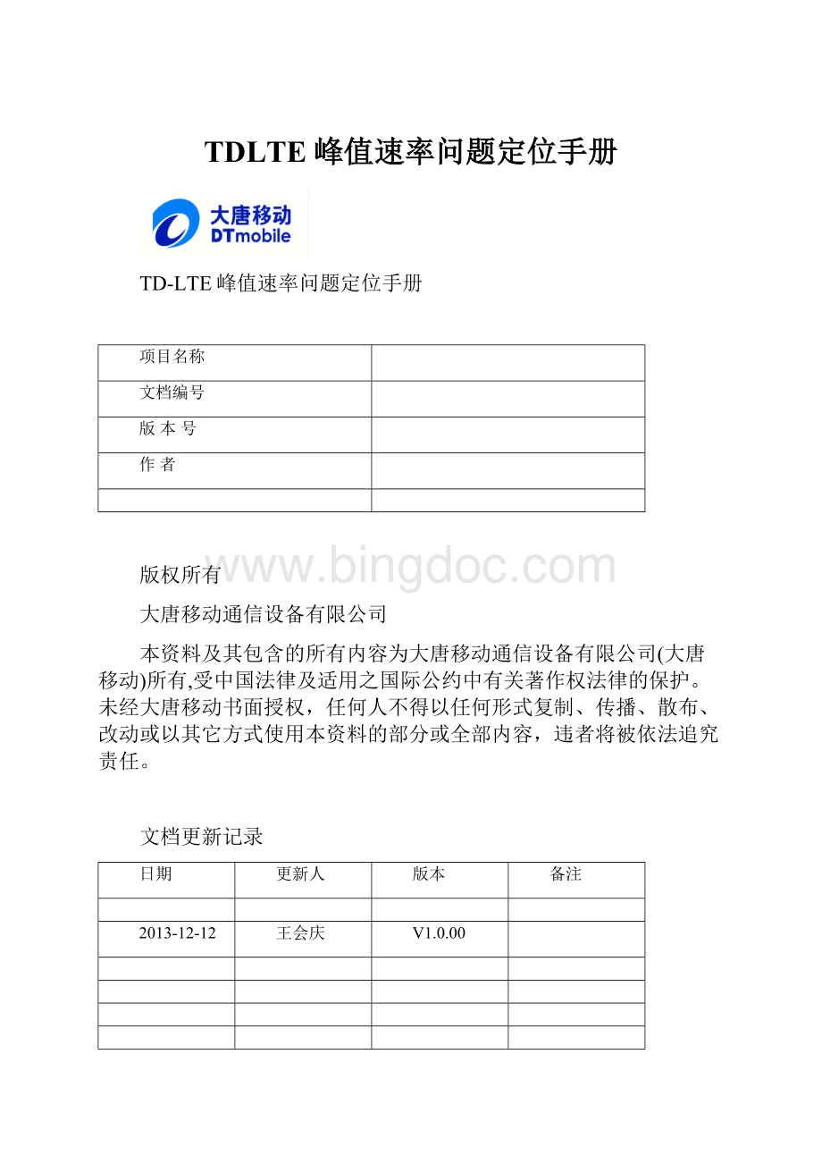 TDLTE峰值速率问题定位手册.docx