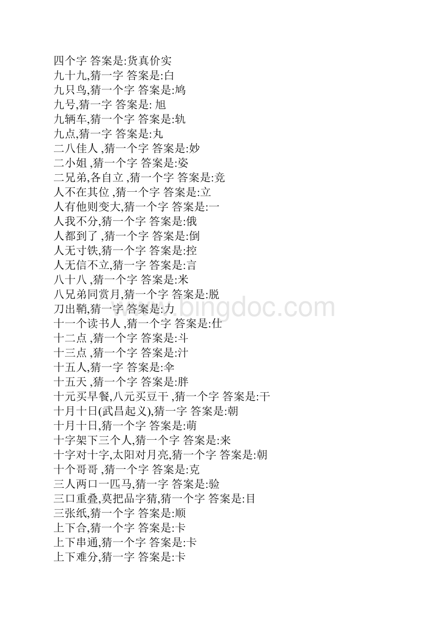 现代汉语常用字字谜.docx_第2页