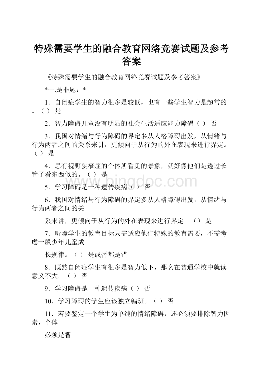 特殊需要学生的融合教育网络竞赛试题及参考答案.docx