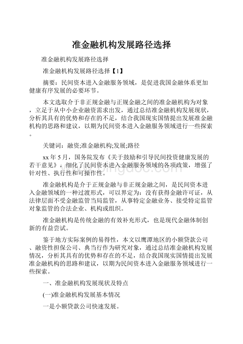 准金融机构发展路径选择.docx