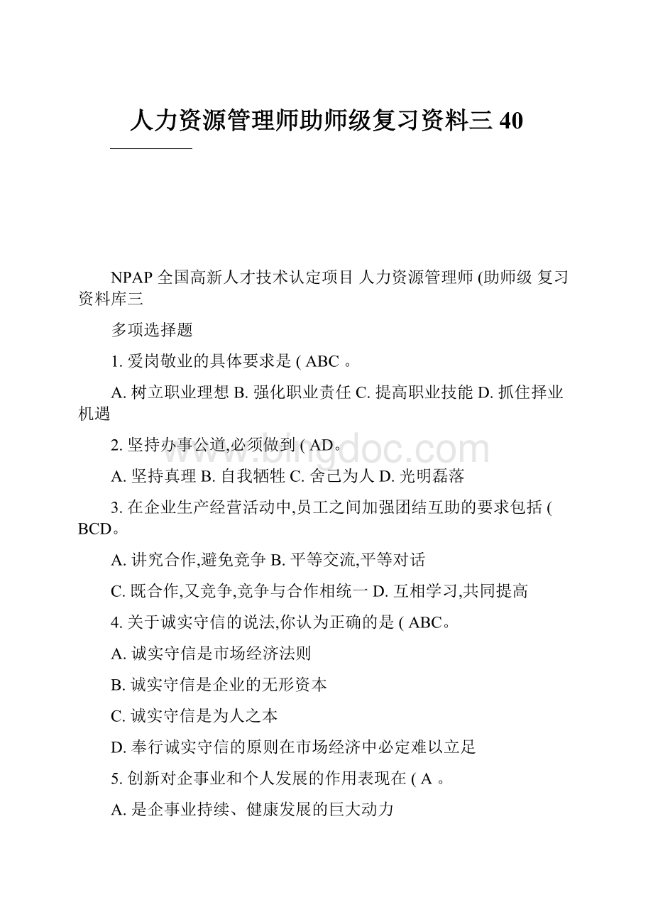 人力资源管理师助师级复习资料三40.docx