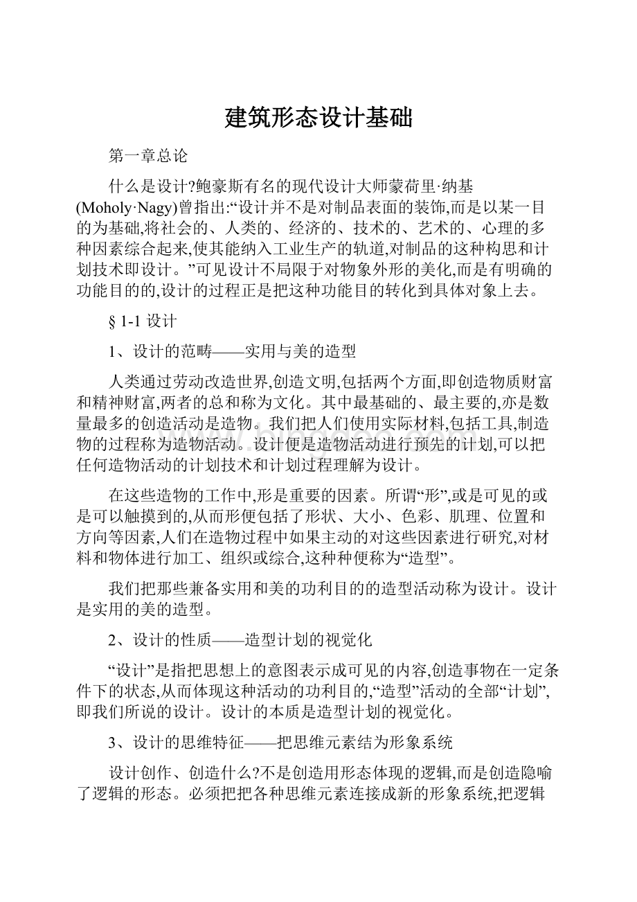 建筑形态设计基础.docx_第1页