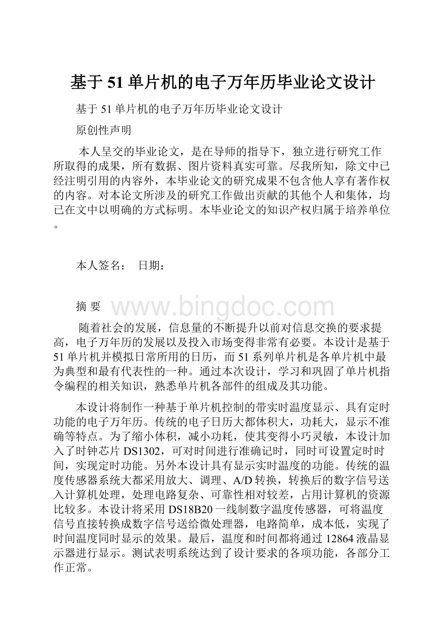 基于51单片机的电子万年历毕业论文设计.docx_第1页