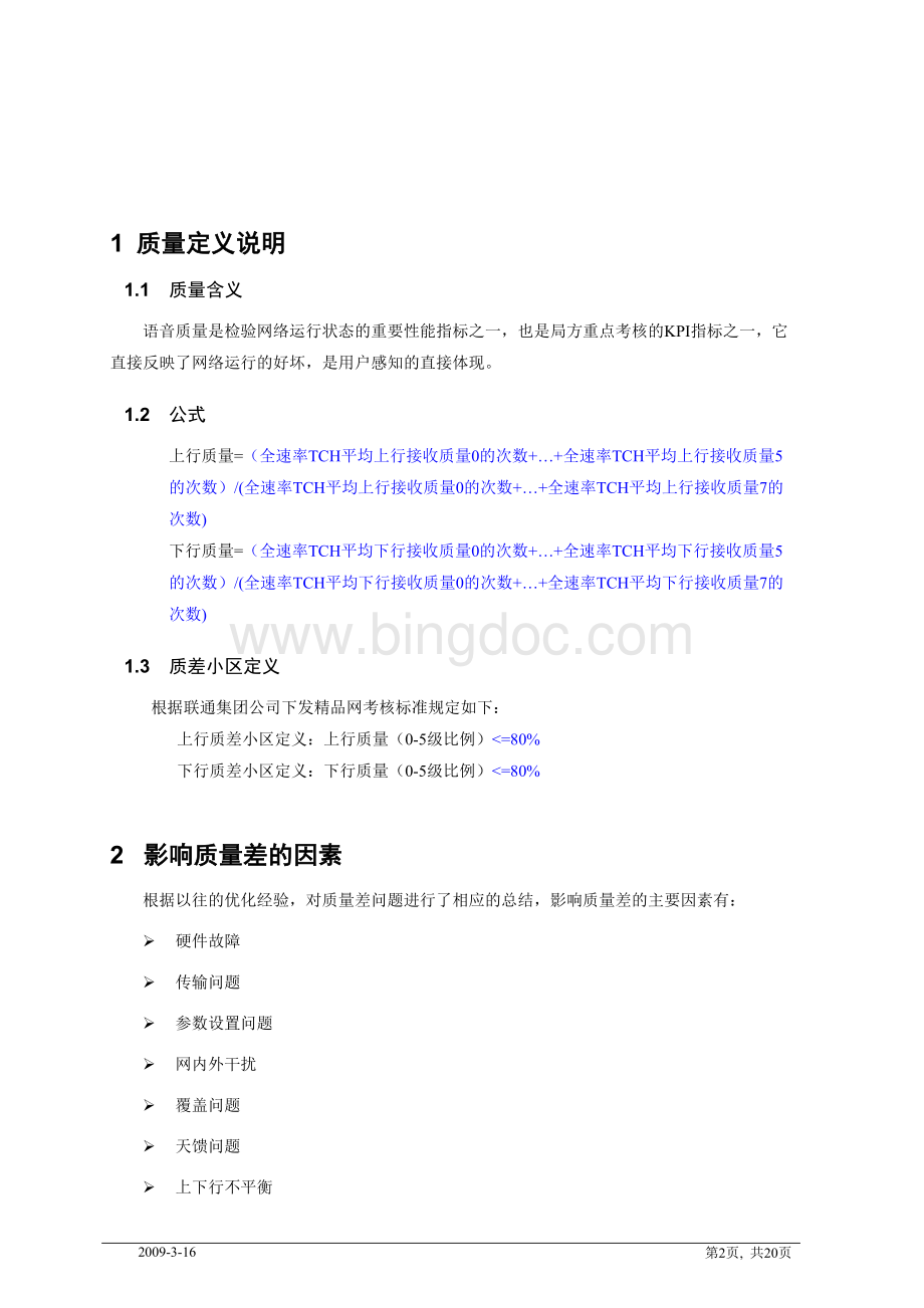 HSM网络性能KPI(质差小区).docx_第2页