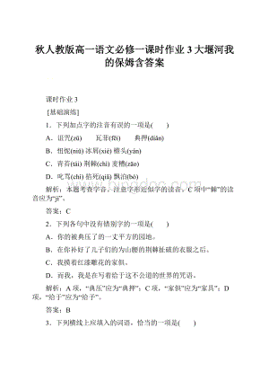 秋人教版高一语文必修一课时作业3大堰河我的保姆含答案.docx