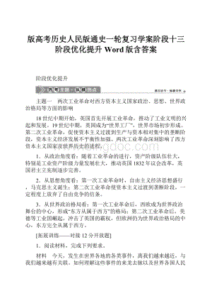 版高考历史人民版通史一轮复习学案阶段十三 阶段优化提升 Word版含答案.docx