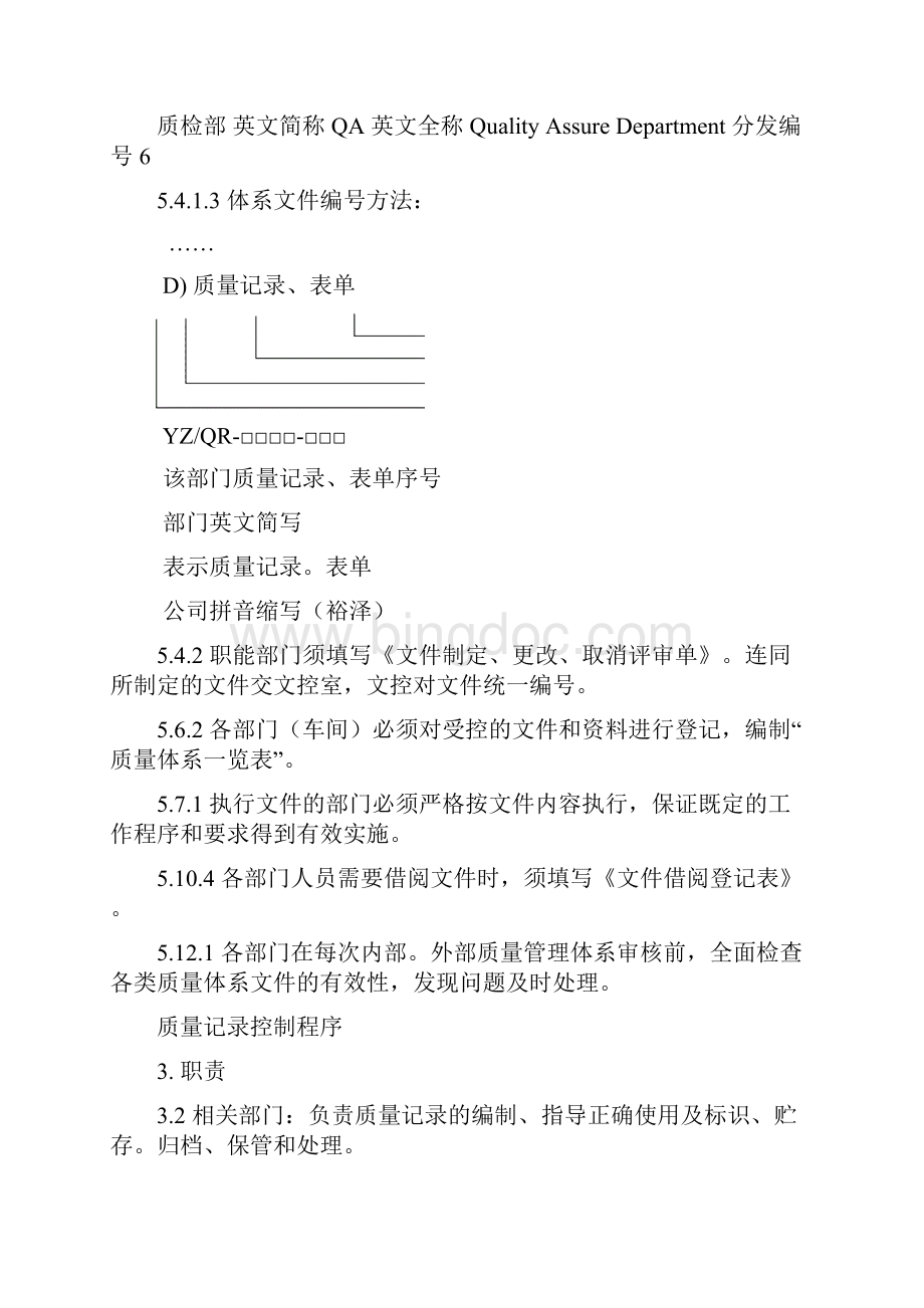 完整word版程序文件中涉及质检部的工作及要求.docx_第2页