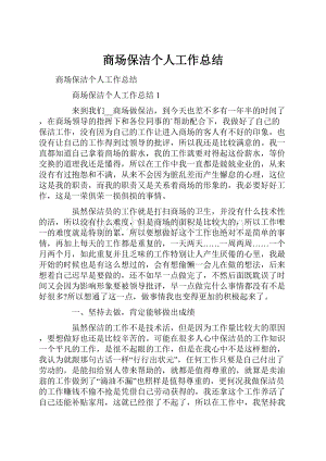 商场保洁个人工作总结.docx