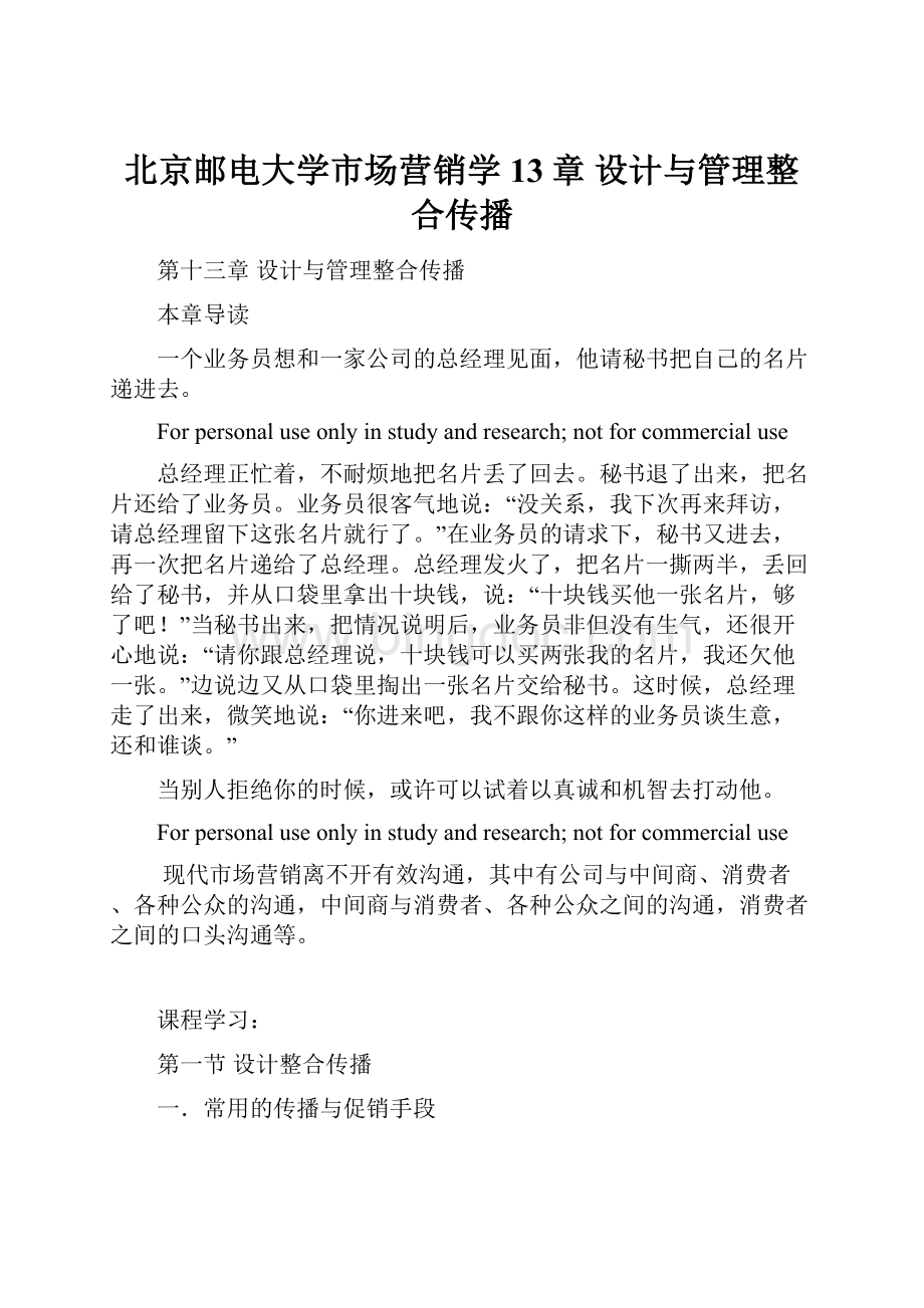 北京邮电大学市场营销学13章 设计与管理整合传播.docx