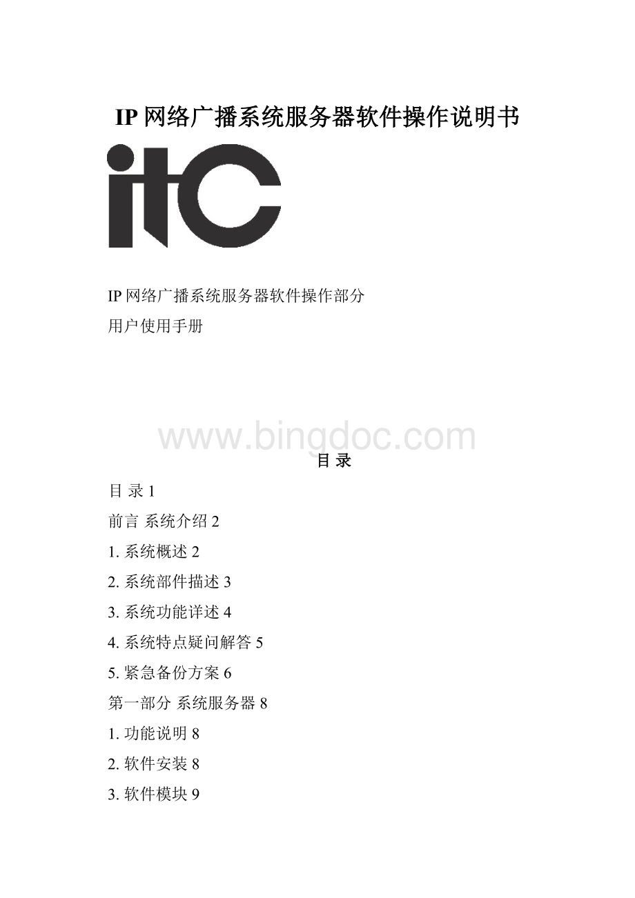 IP网络广播系统服务器软件操作说明书.docx