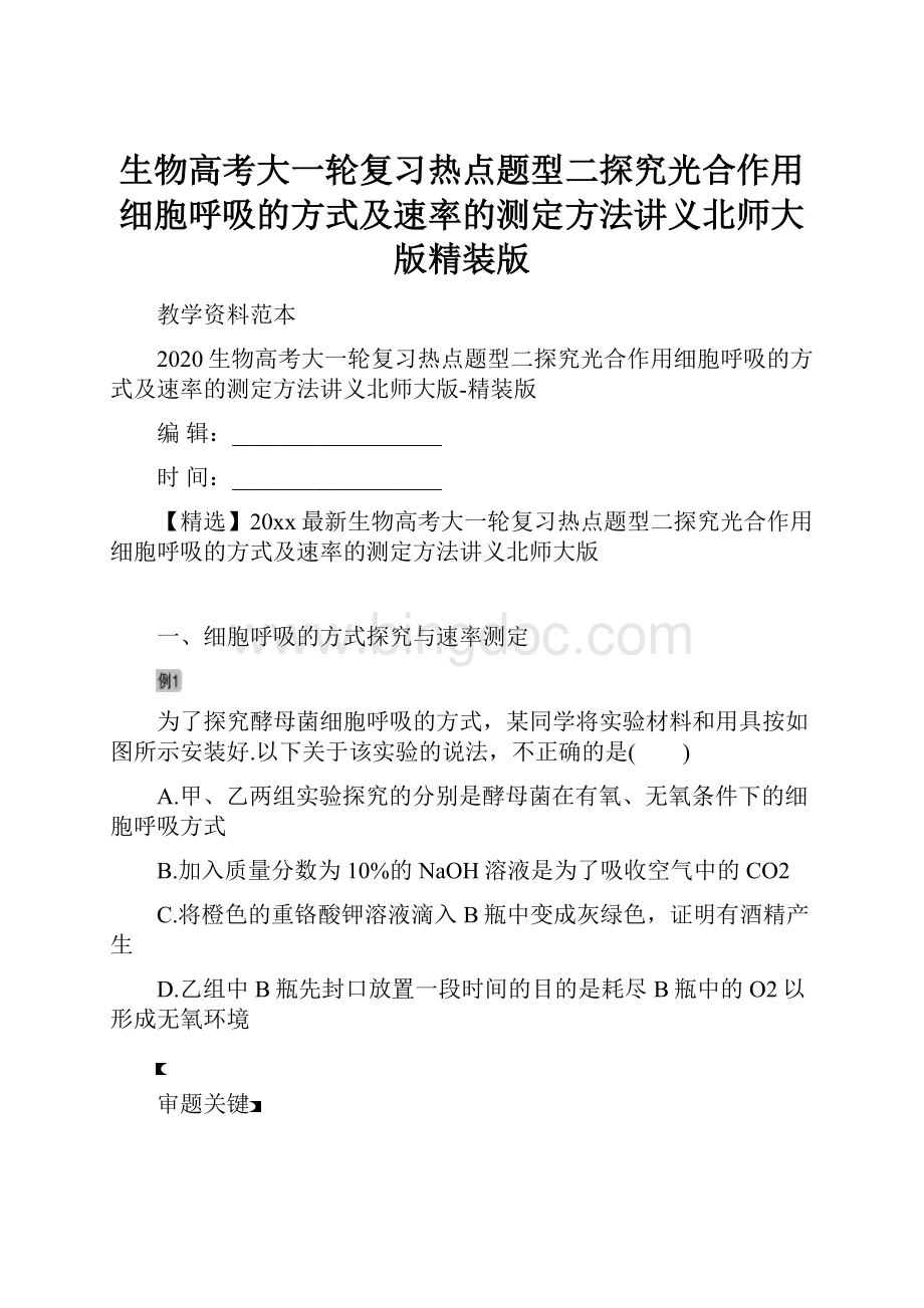 生物高考大一轮复习热点题型二探究光合作用细胞呼吸的方式及速率的测定方法讲义北师大版精装版.docx