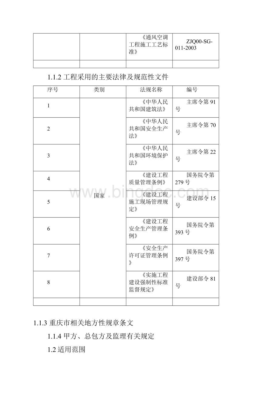 暖通中央空调施工组织设计doc.docx_第3页