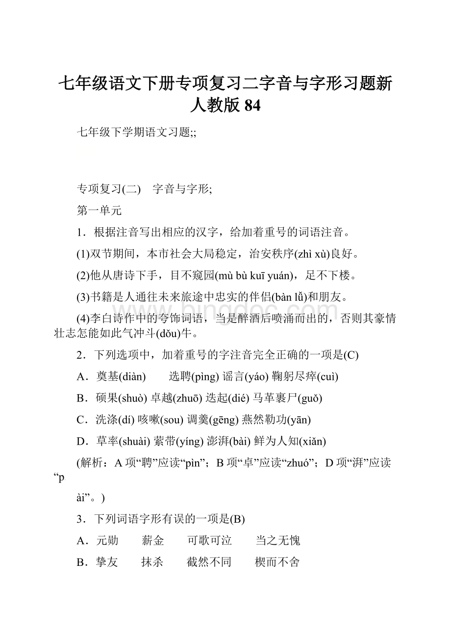 七年级语文下册专项复习二字音与字形习题新人教版84.docx