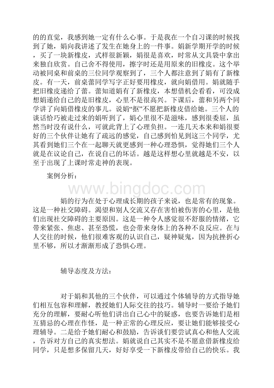 中学心理健康教育案例.docx_第3页