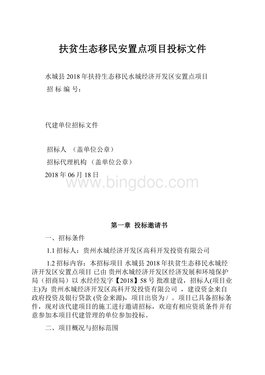 扶贫生态移民安置点项目投标文件.docx