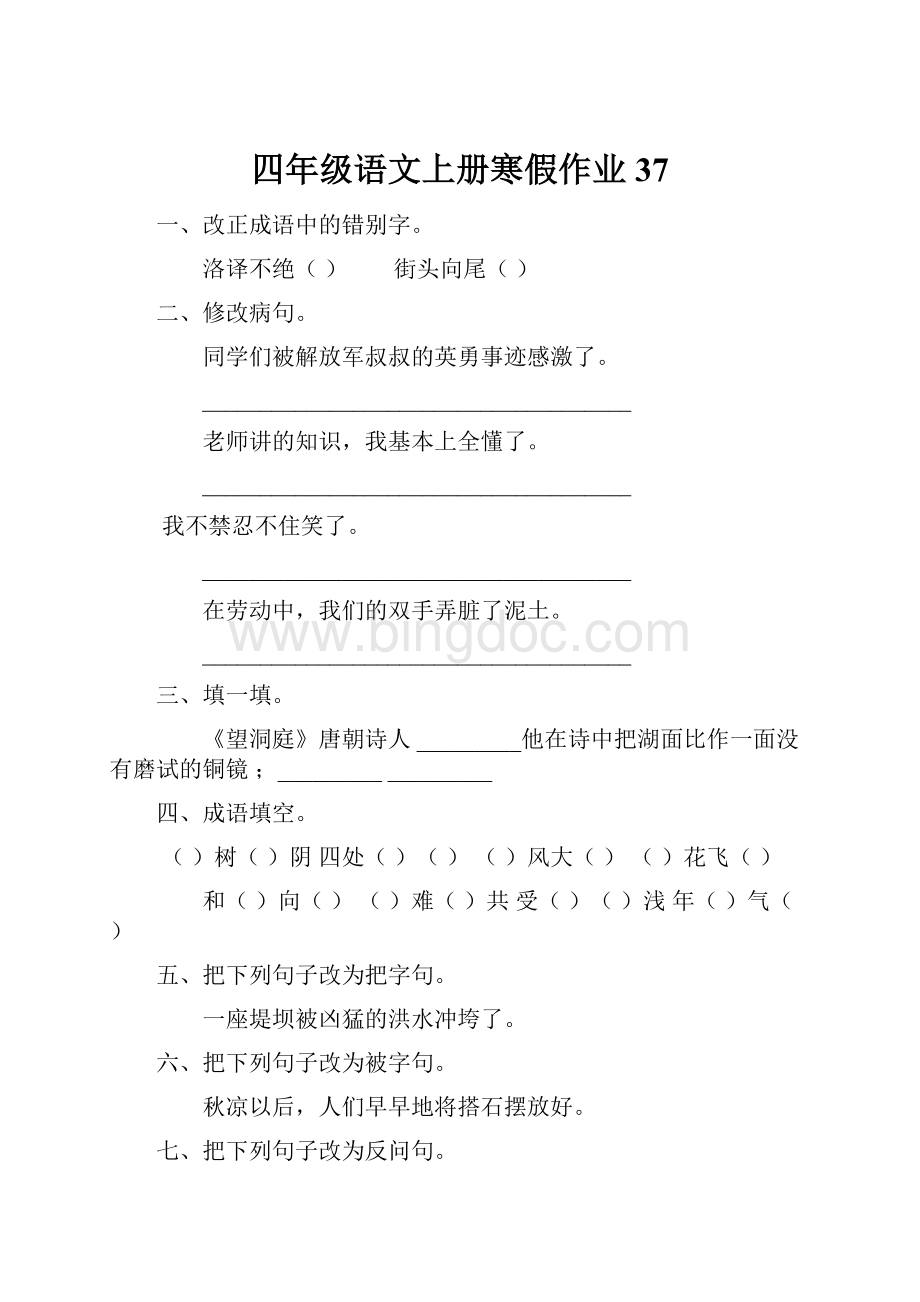 四年级语文上册寒假作业37.docx_第1页