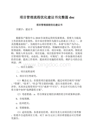 项目管理流程优化建议书完整篇doc.docx