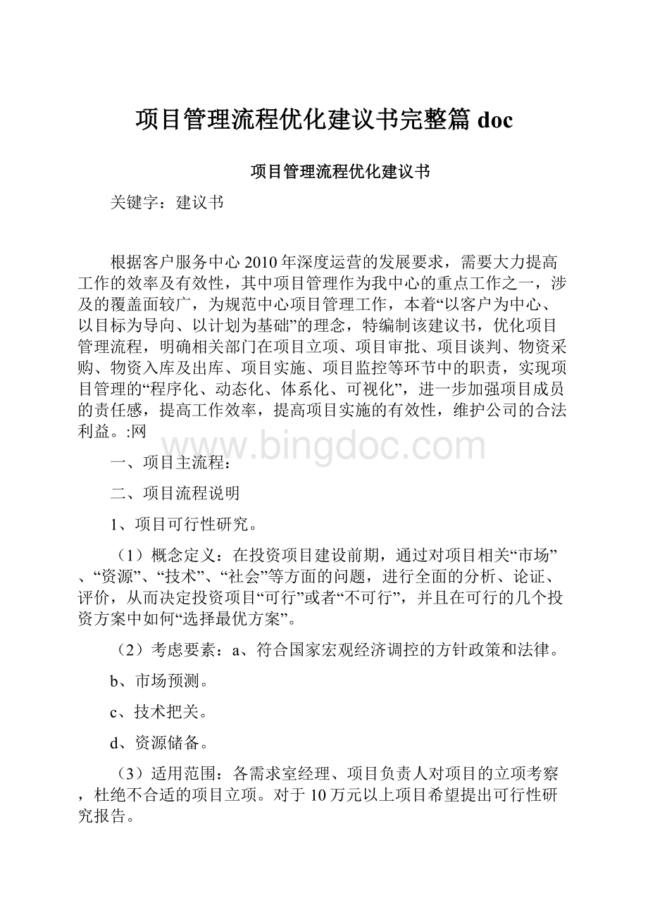 项目管理流程优化建议书完整篇doc.docx