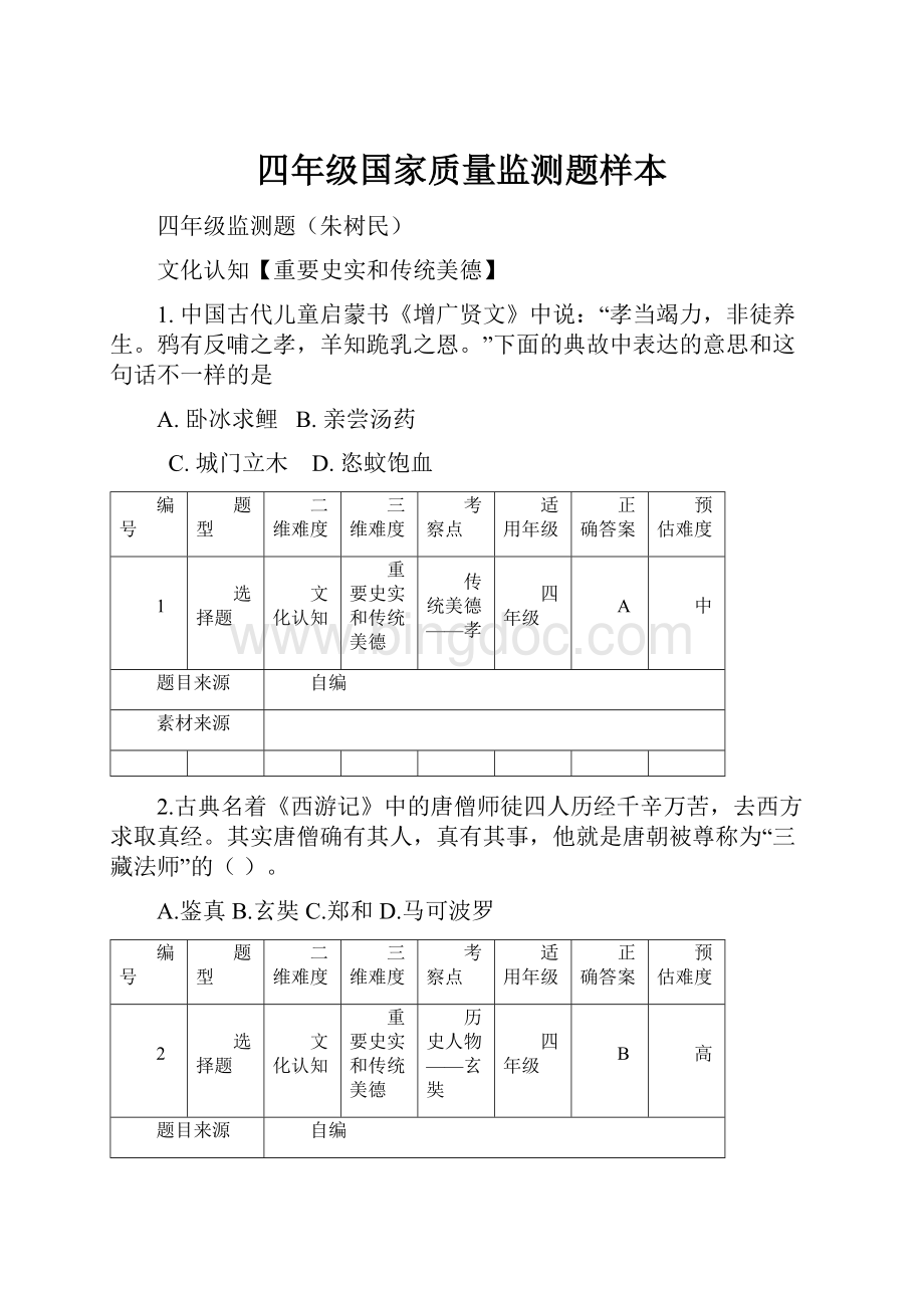 四年级国家质量监测题样本.docx