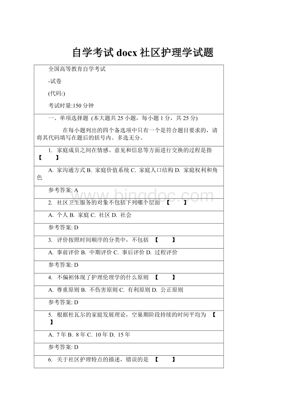 自学考试docx社区护理学试题.docx_第1页