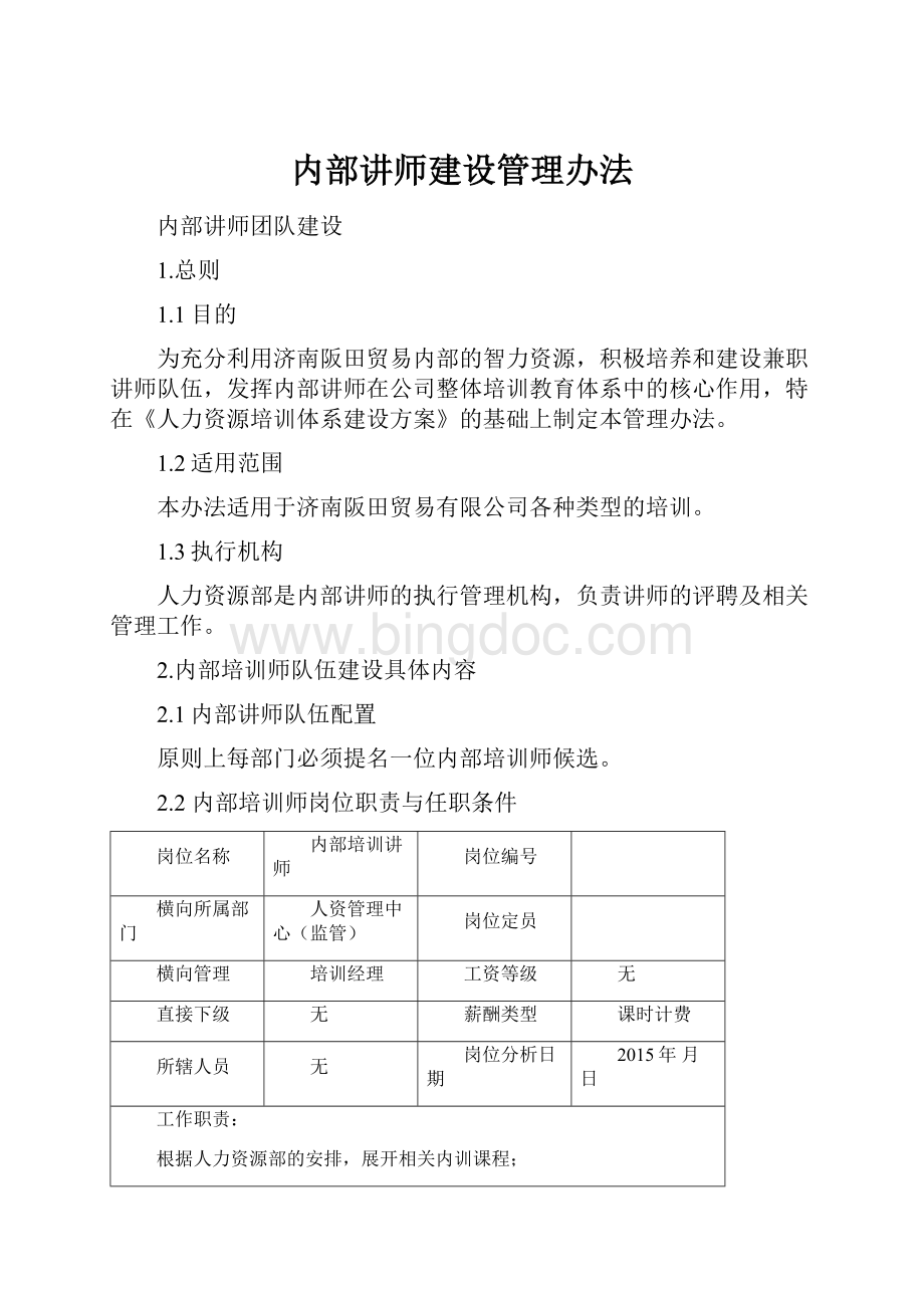 内部讲师建设管理办法.docx