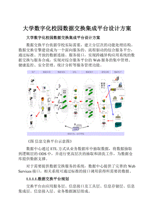 大学数字化校园数据交换集成平台设计方案.docx