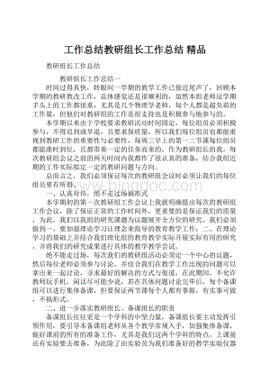 工作总结教研组长工作总结 精品.docx