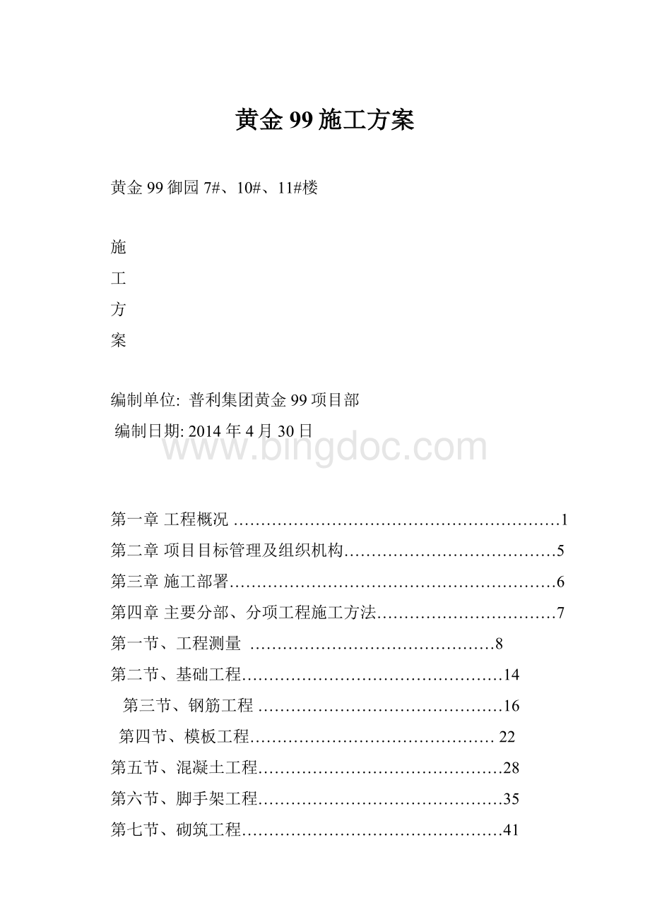 黄金99施工方案.docx_第1页