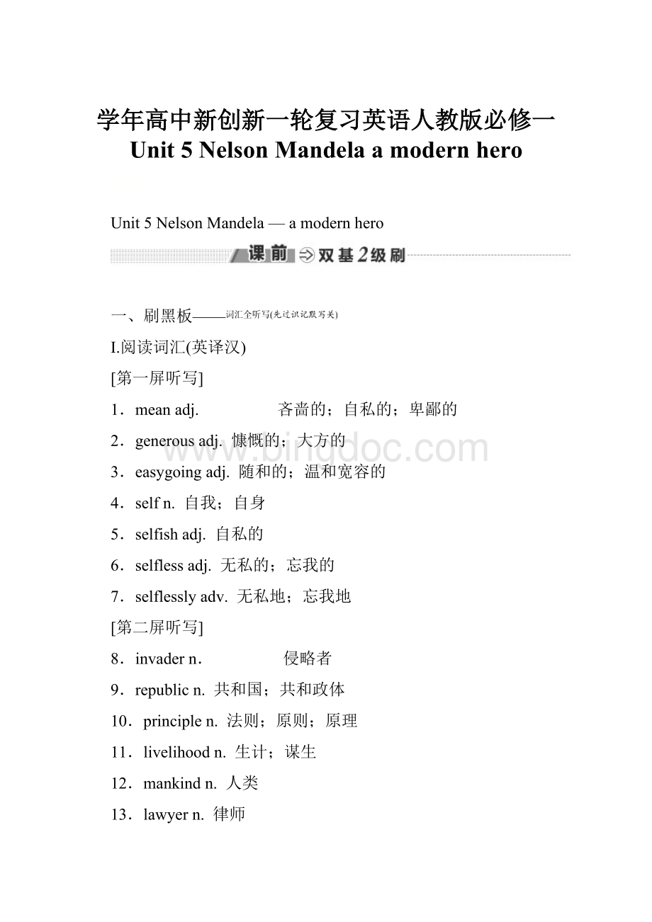 学年高中新创新一轮复习英语人教版必修一 Unit 5 Nelson Mandelaa modern hero.docx