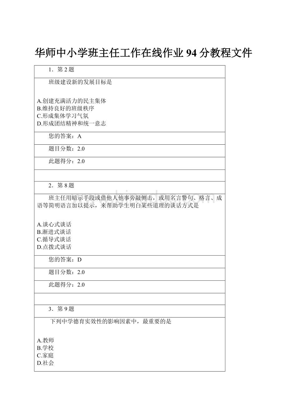 华师中小学班主任工作在线作业94分教程文件.docx_第1页