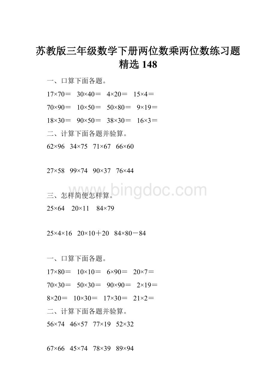 苏教版三年级数学下册两位数乘两位数练习题精选148.docx_第1页