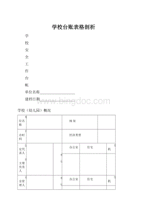 学校台账表格剖析.docx