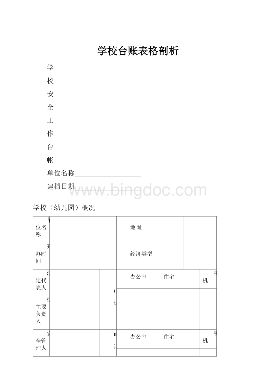 学校台账表格剖析.docx_第1页