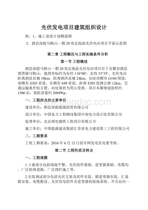 光伏发电项目建筑组织设计.docx