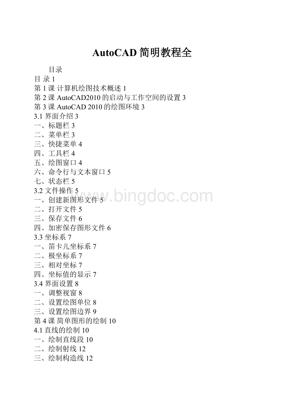 AutoCAD简明教程全.docx_第1页