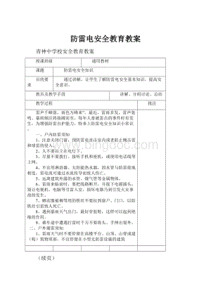 防雷电安全教育教案.docx