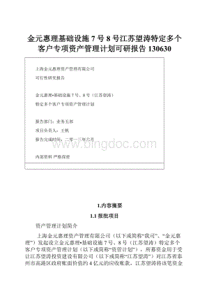 金元惠理基础设施7号8号江苏望涛特定多个客户专项资产管理计划可研报告130630.docx