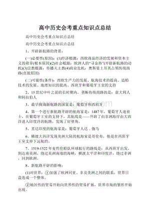 高中历史会考重点知识点总结.docx