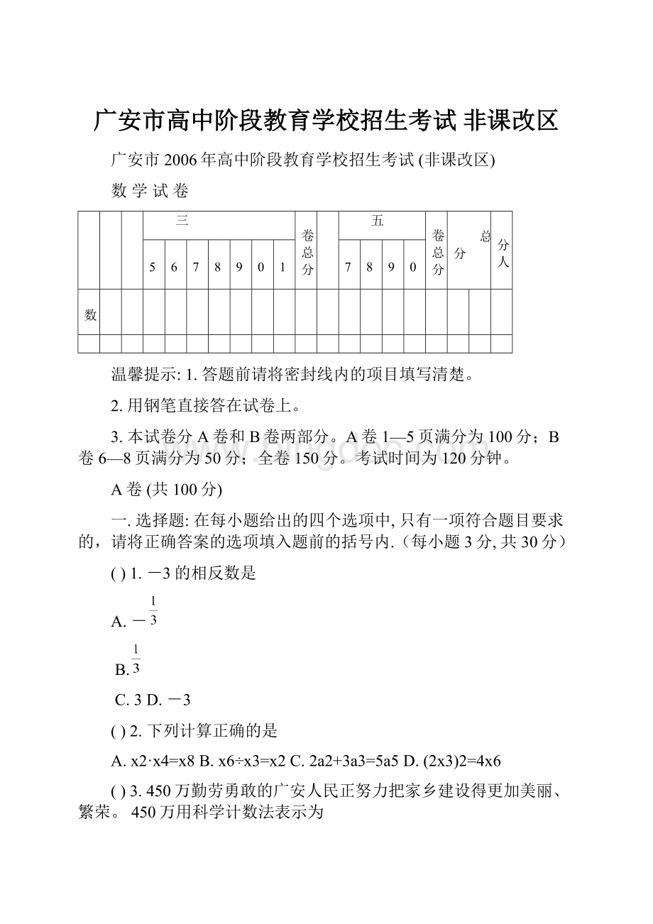 广安市高中阶段教育学校招生考试 非课改区.docx_第1页