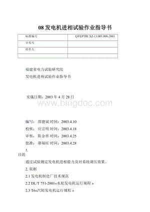 08发电机进相试验作业指导书.docx