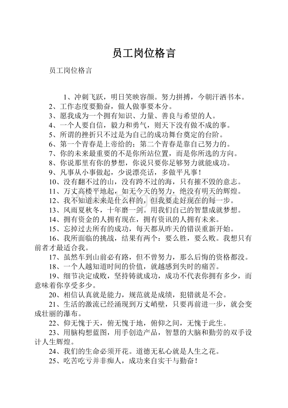 员工岗位格言.docx_第1页